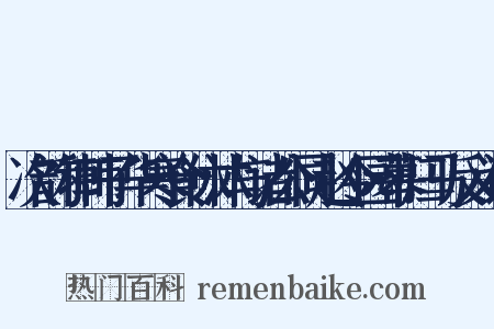 次韵和韩子华寒食休沐与诸公同赵令园幕归马反义词是什么意思的图片